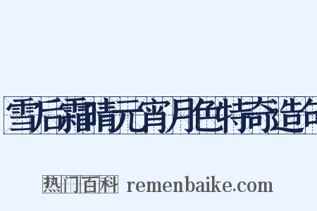 雪后霜晴元宵月色特奇造句是什么意思的图片